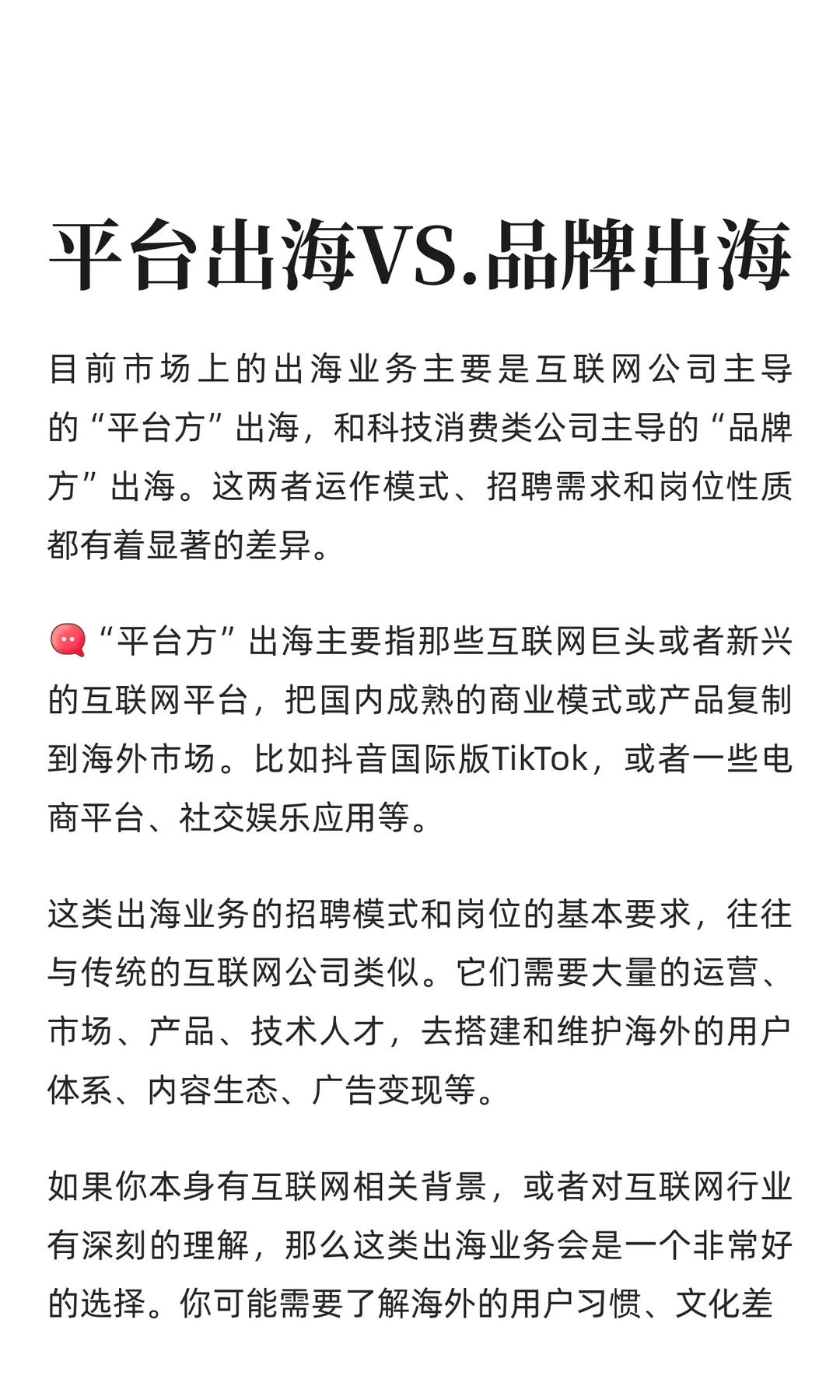 你要做的出海是平台还是品牌，不要搞混了！