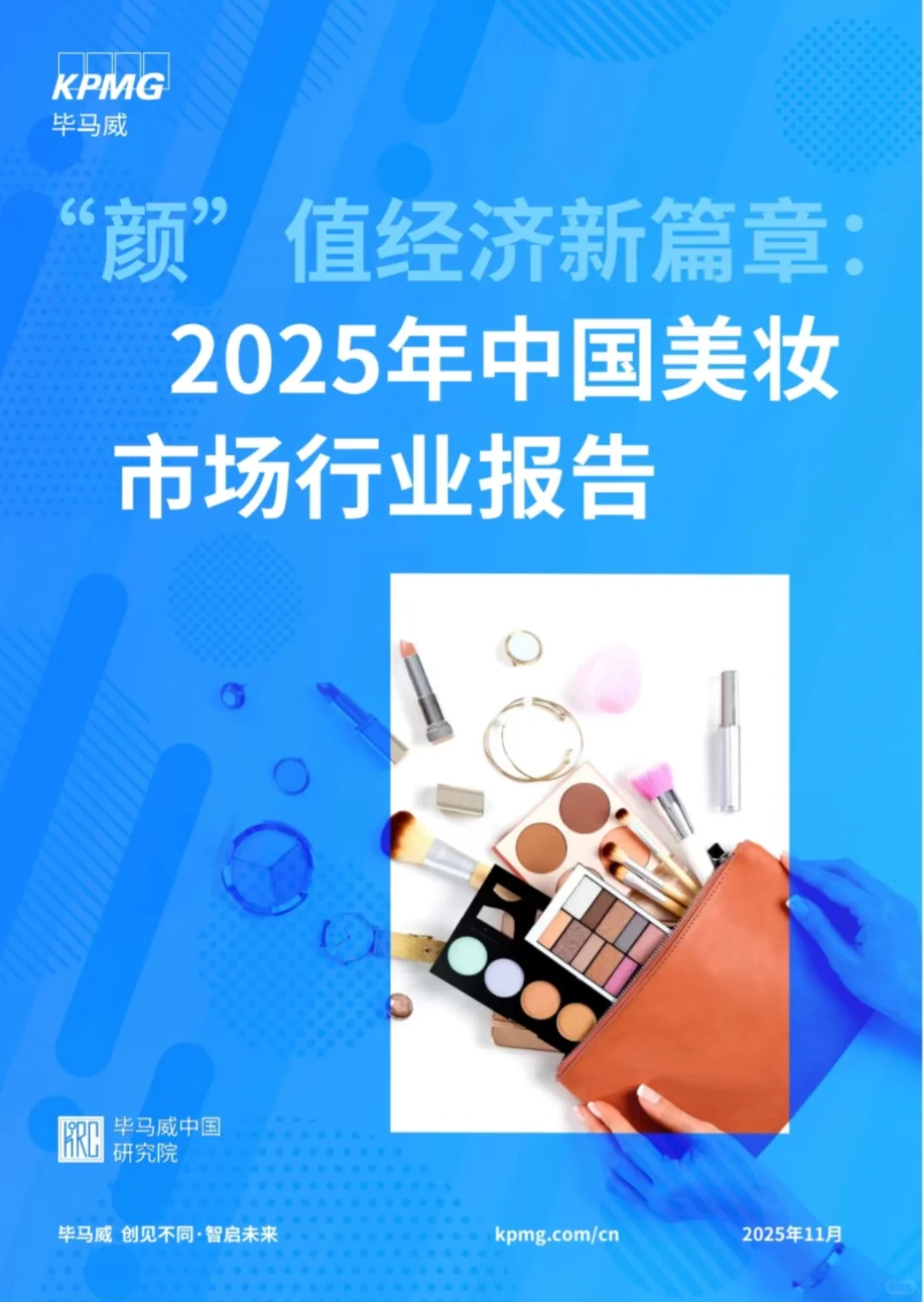 广告人免费自取：2025年中国美妆市场报告