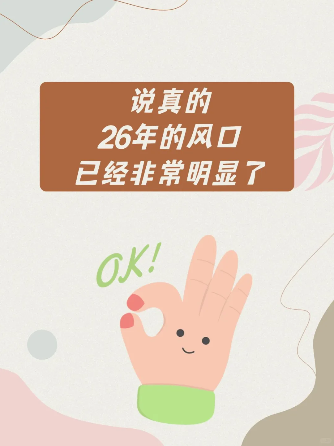 说真的，26年的风口已经很明显了