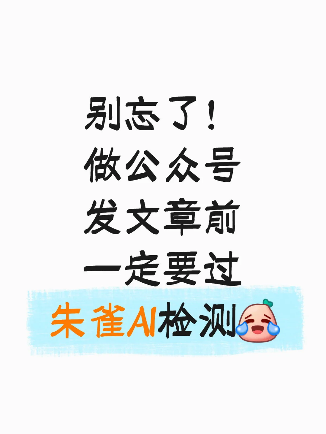 宝子们发文章前别忘了过AI检测！
