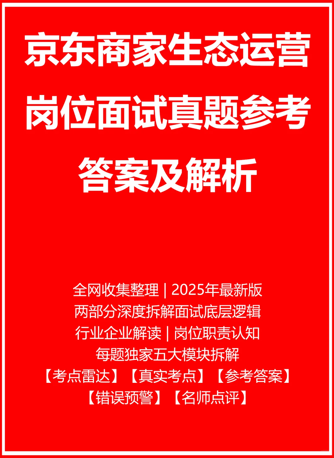 京东商家生态运营