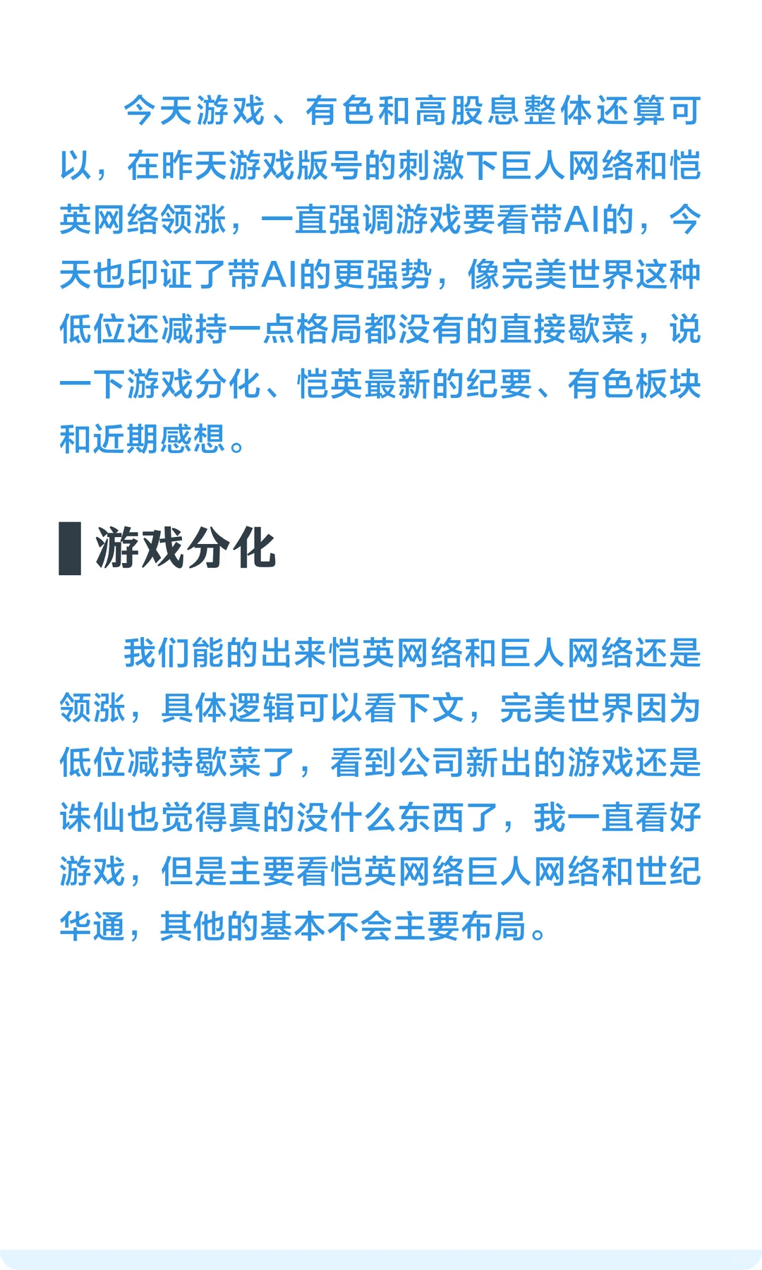 巨人、恺英网络、华通和完美世界，游戏分化