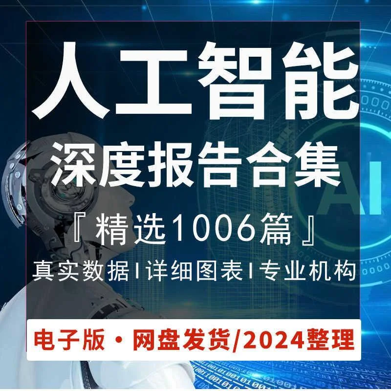 2024中国人工智能行业AI产业炼研究分析报告