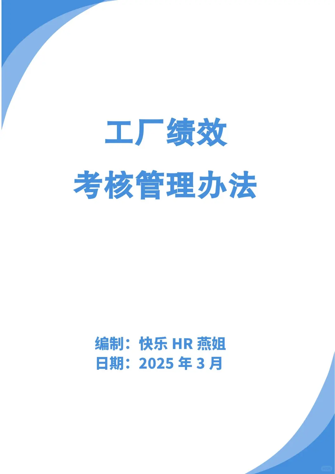 工厂绩效考核管理办法