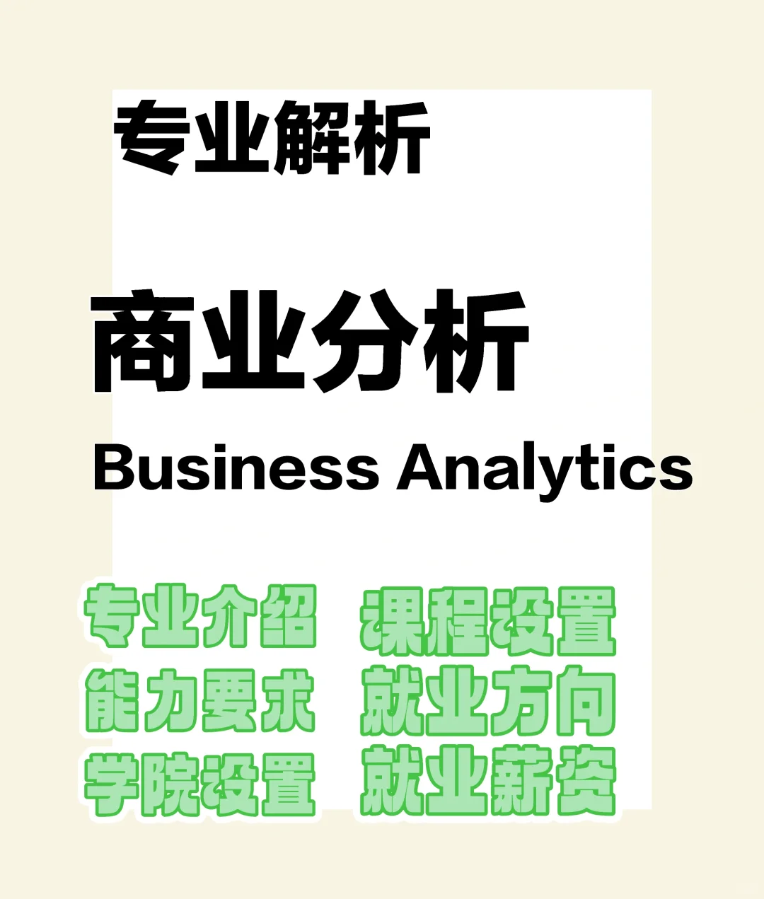 专业解读｜商业分析