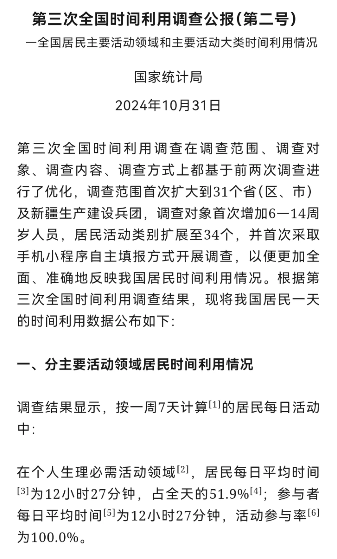 最新公报: 每日平均劳动时间仅3时28分？