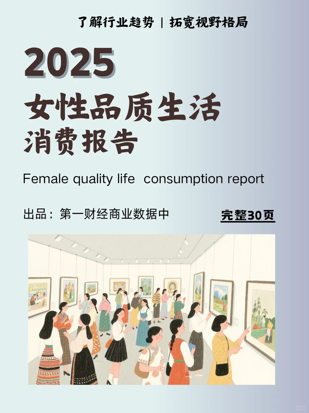 2025女性品质生活消费趋势 她经济崛起❗