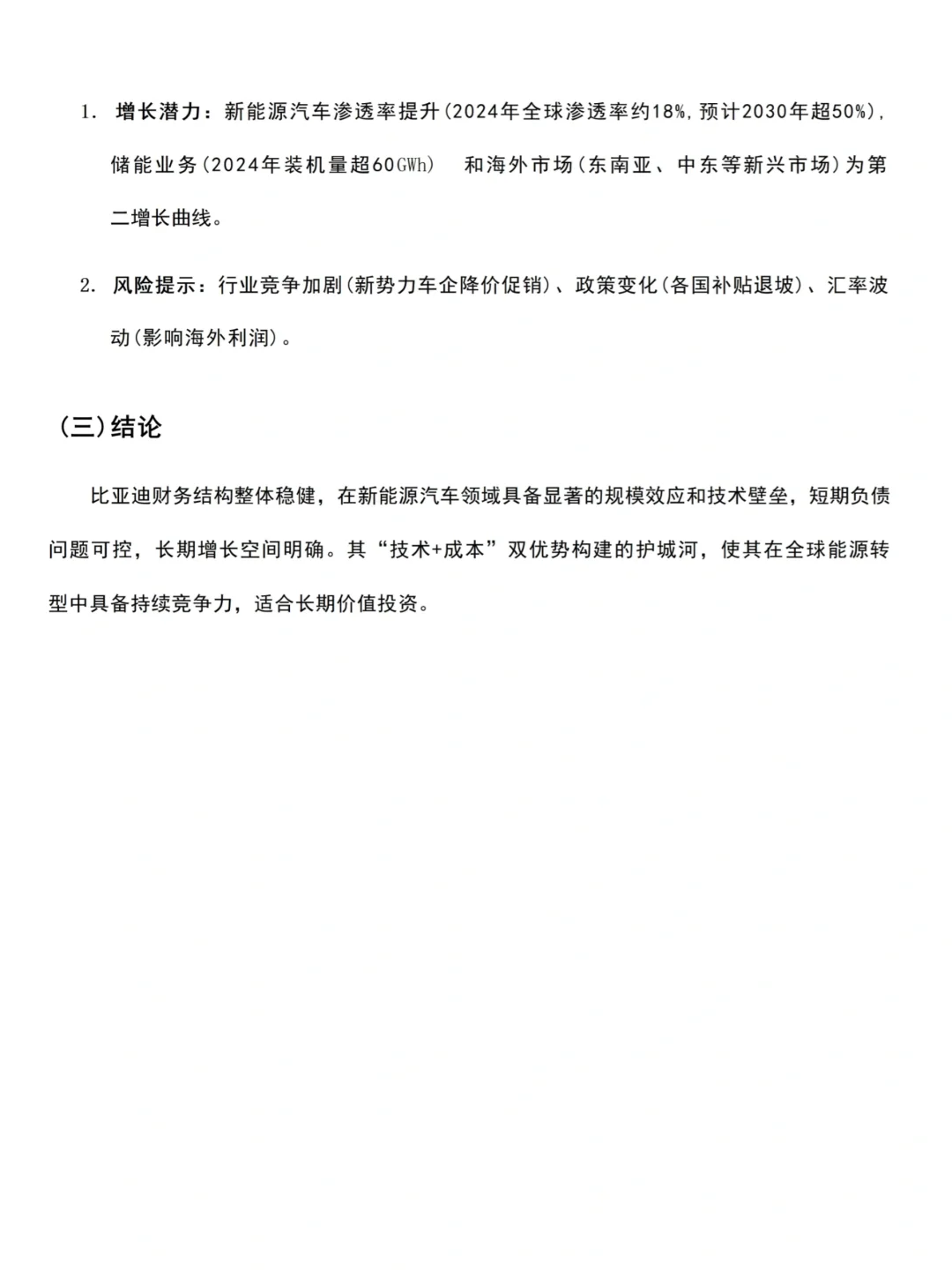 优秀财务报告分析——比亚迪集团为例