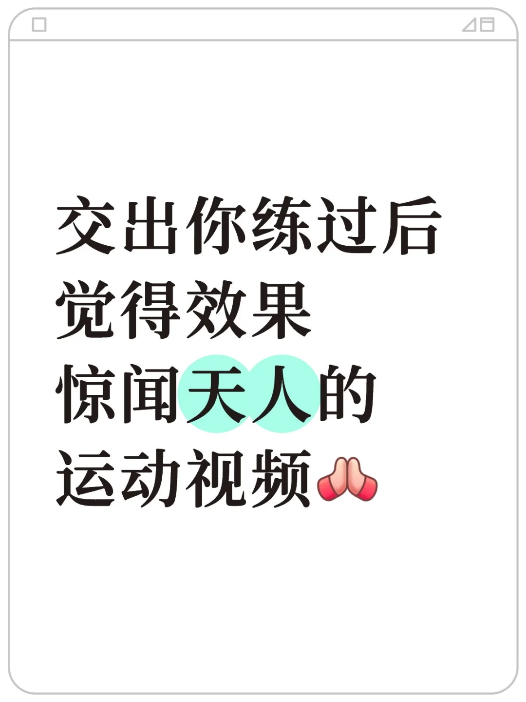 交出你练过后觉得效果惊闻天人的运动视