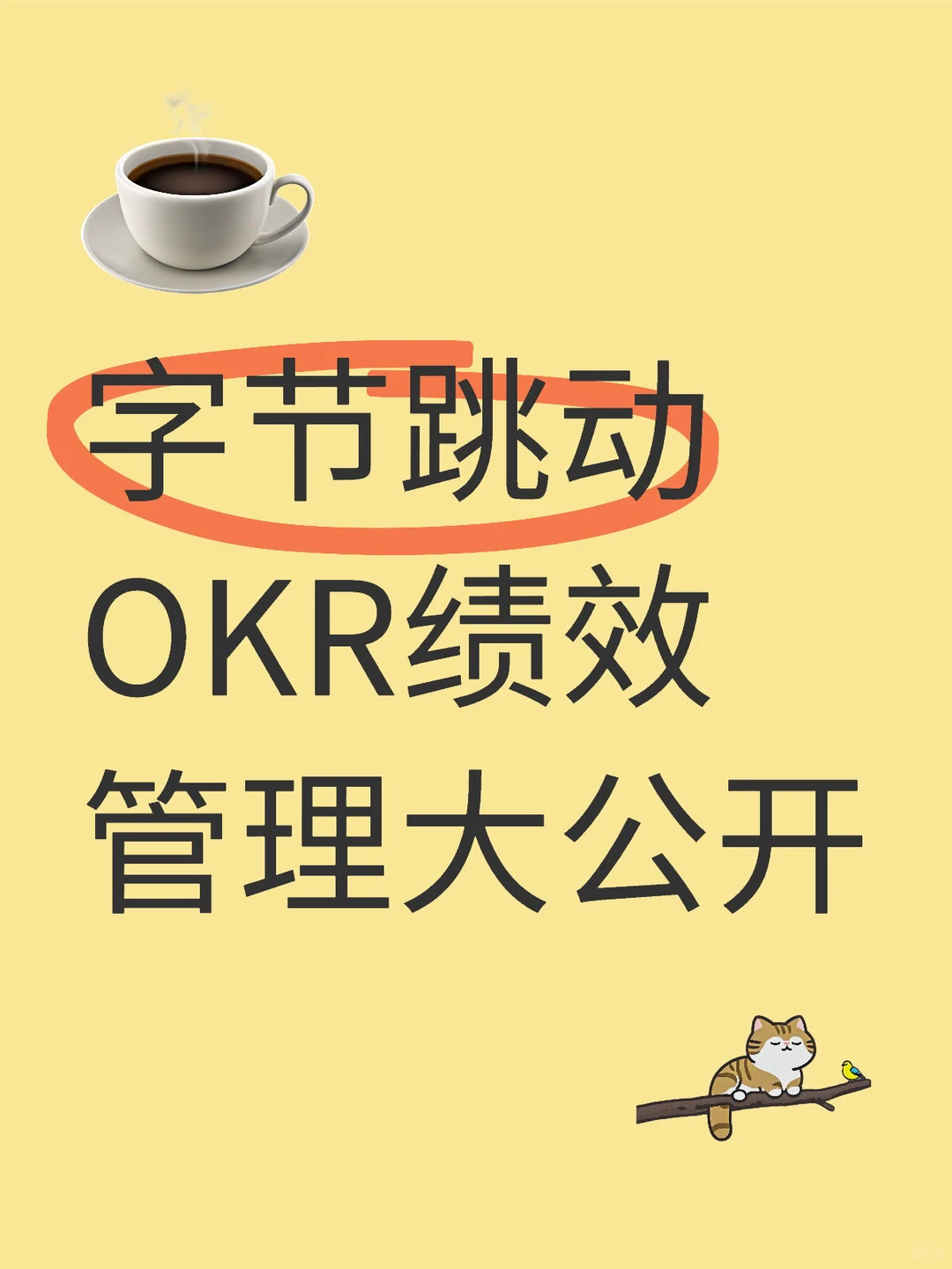 字节跳动OKR绩效管理大公开