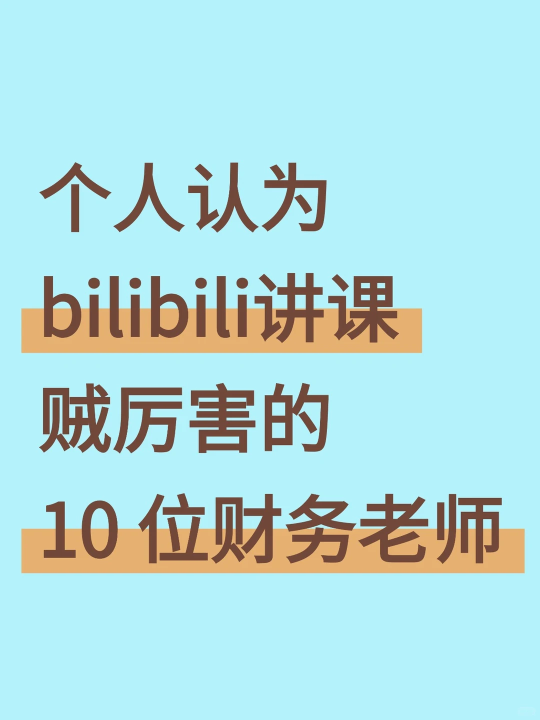 个人认为bilibili讲课厉害的10位财务老师
