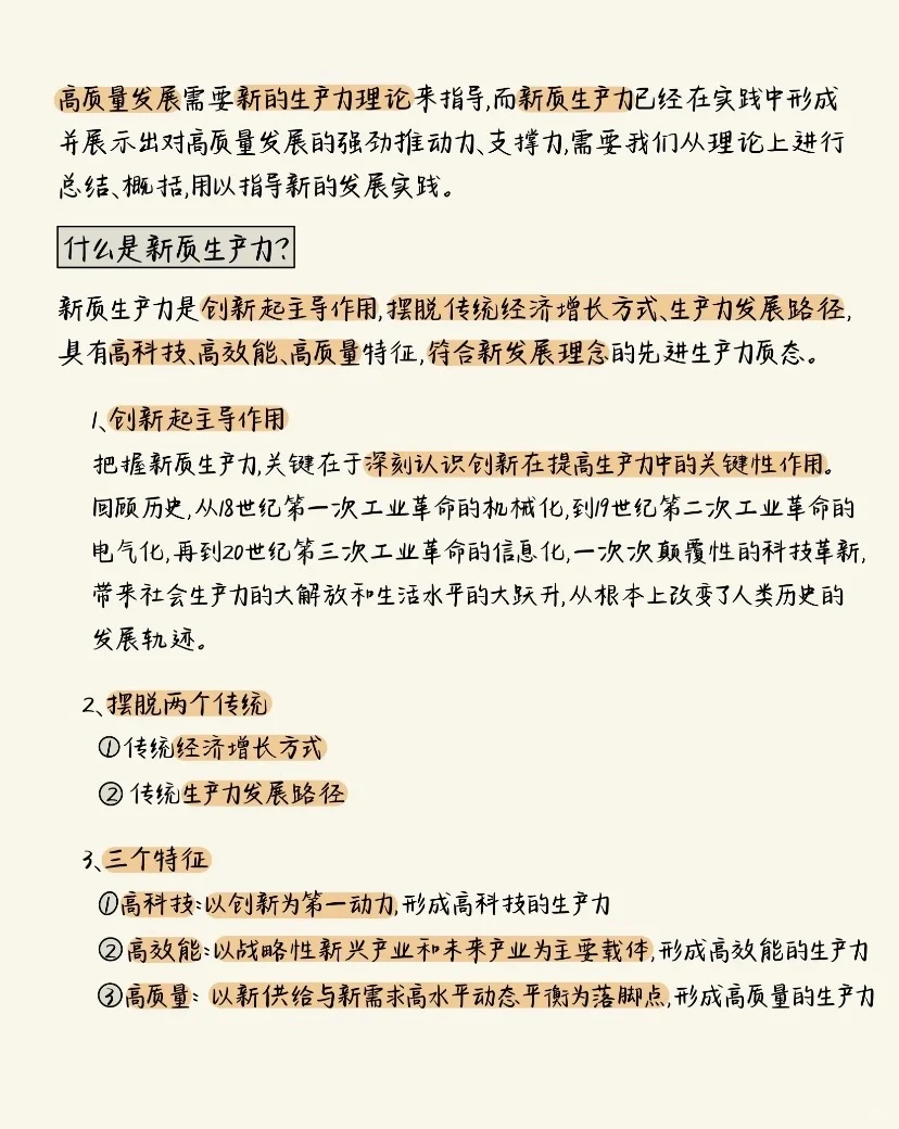 「新质生产力」背这一篇就够了❗