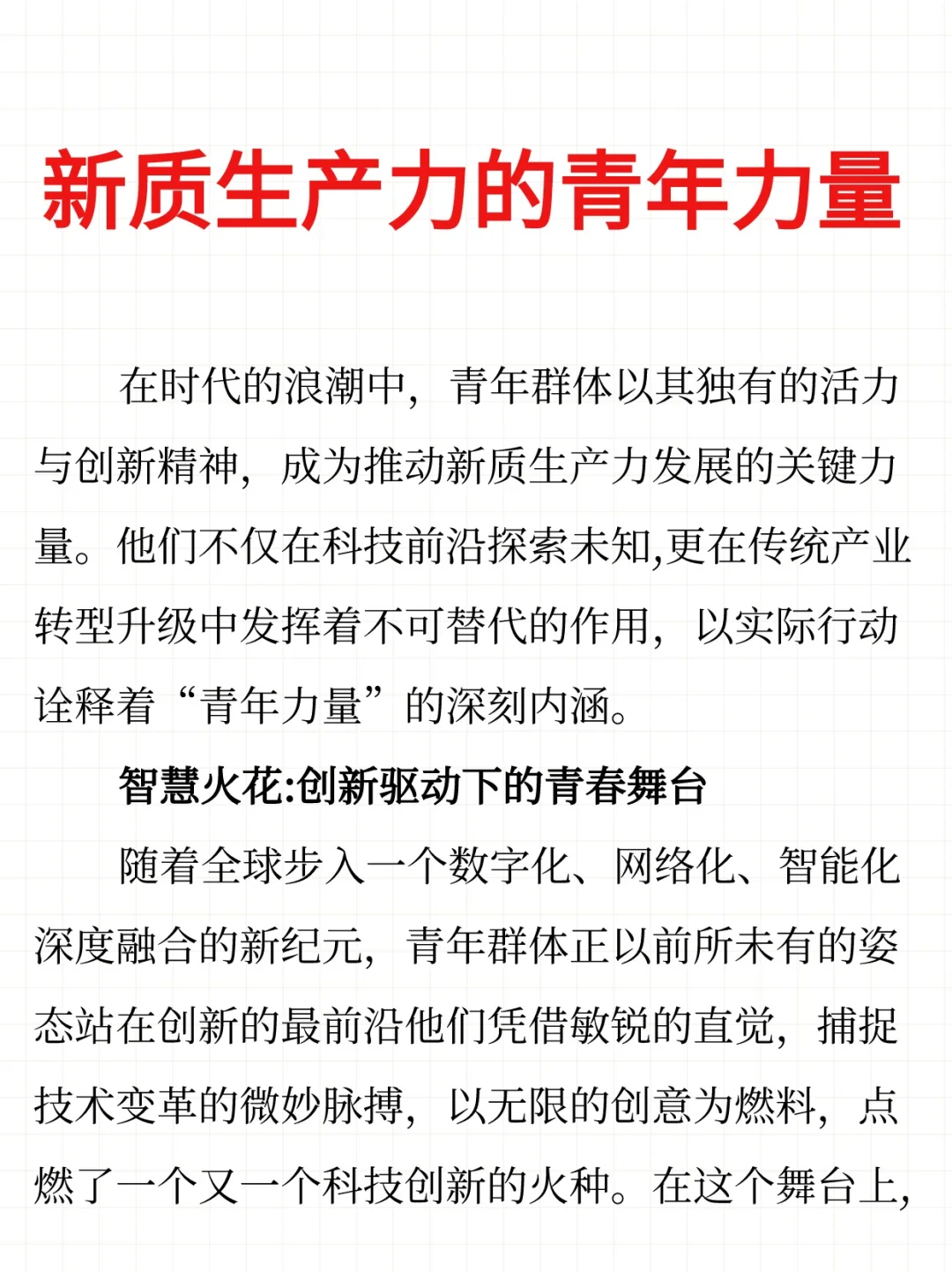 遴选范文｜新质生产力篇 不会写就直接背