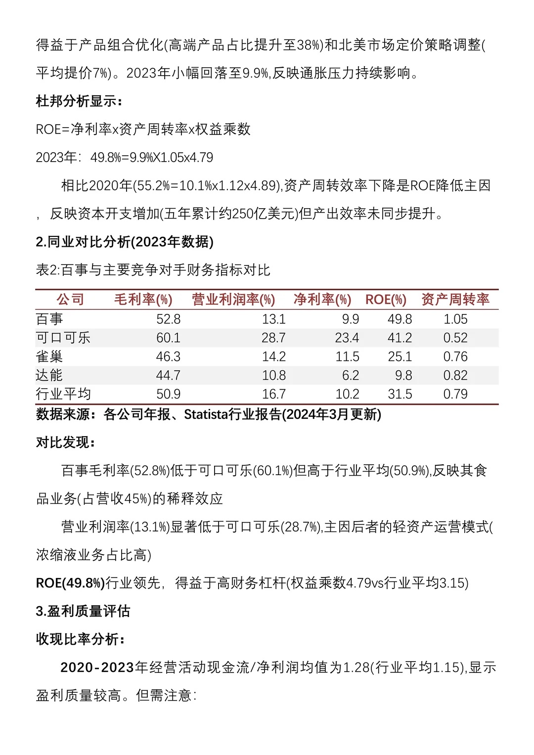 财务分析报告—百事公司来啦