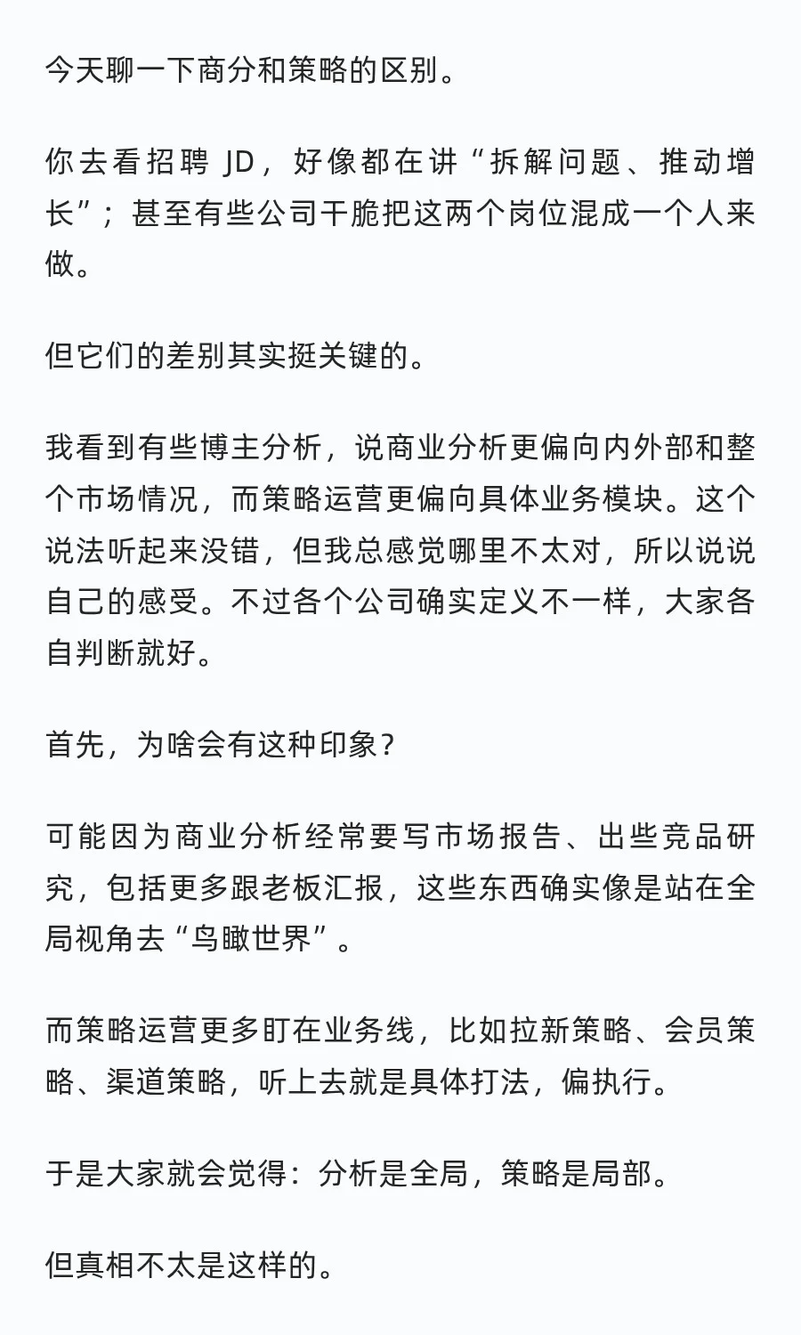 一次性聊清楚商业分析和策略运营的区别