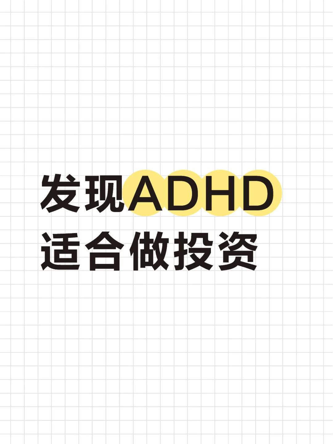 发现ADHD 适合做投资