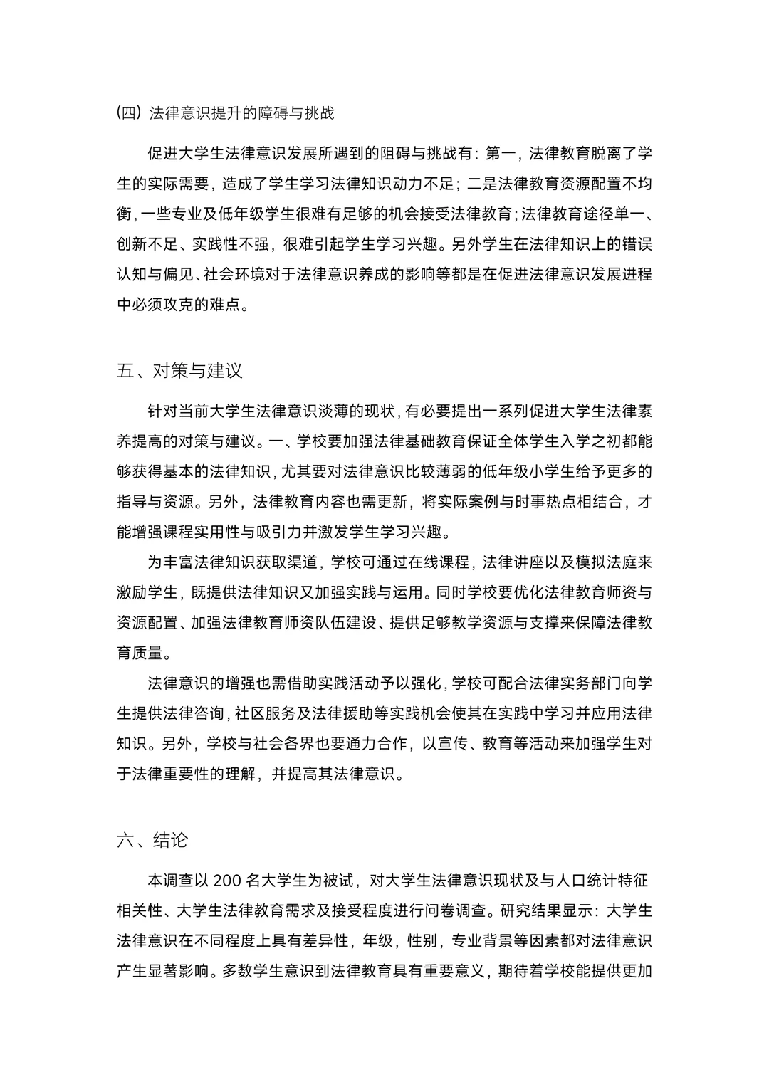 大学生法律意识调查报告！成品！含数据图表