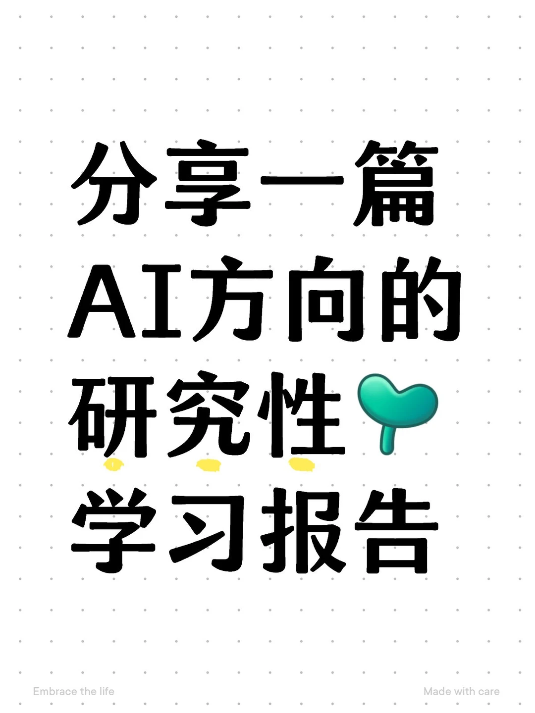 分享一篇AI方向的研究性学习报告