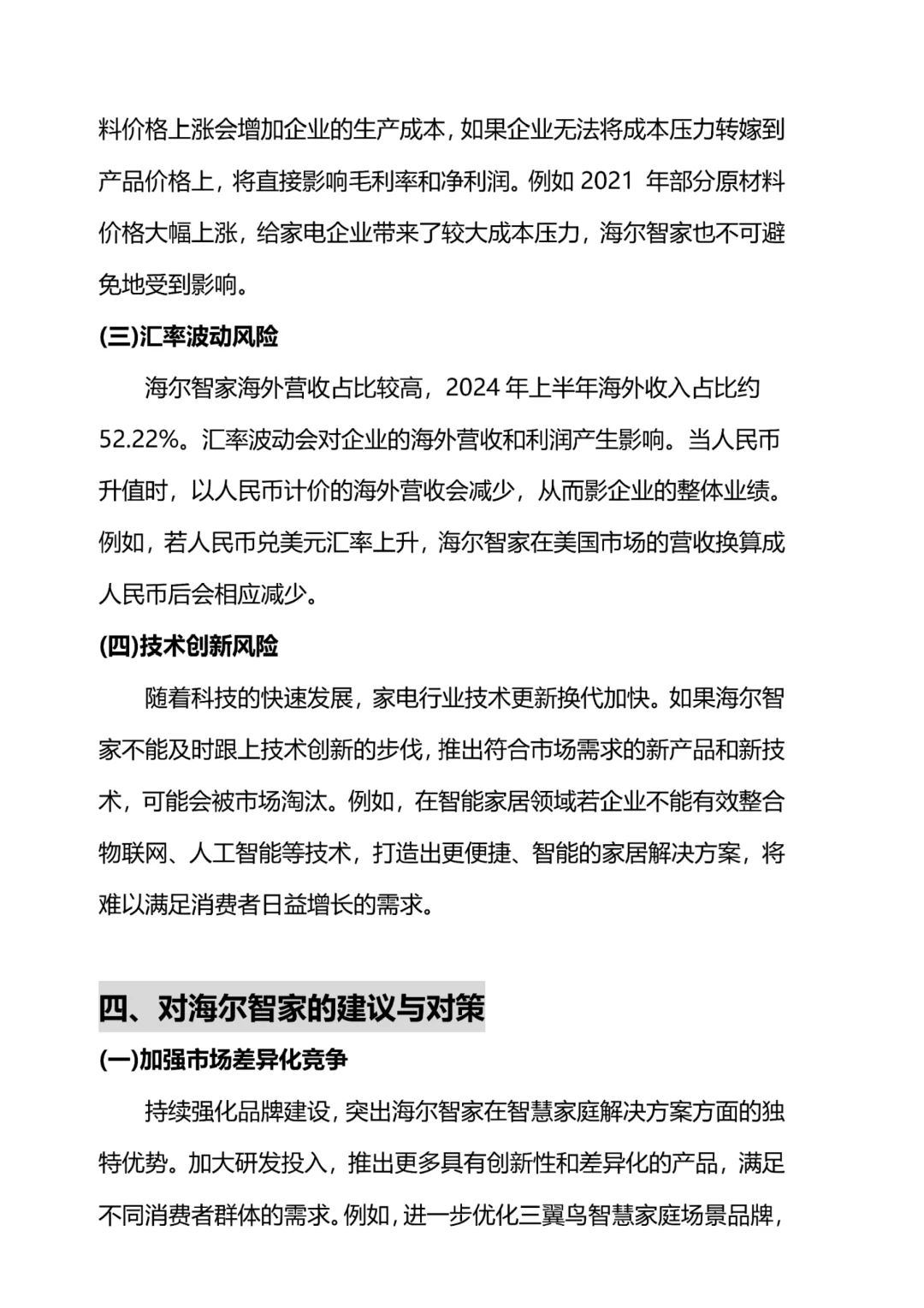 海尔智家财务分析报表，抄吧