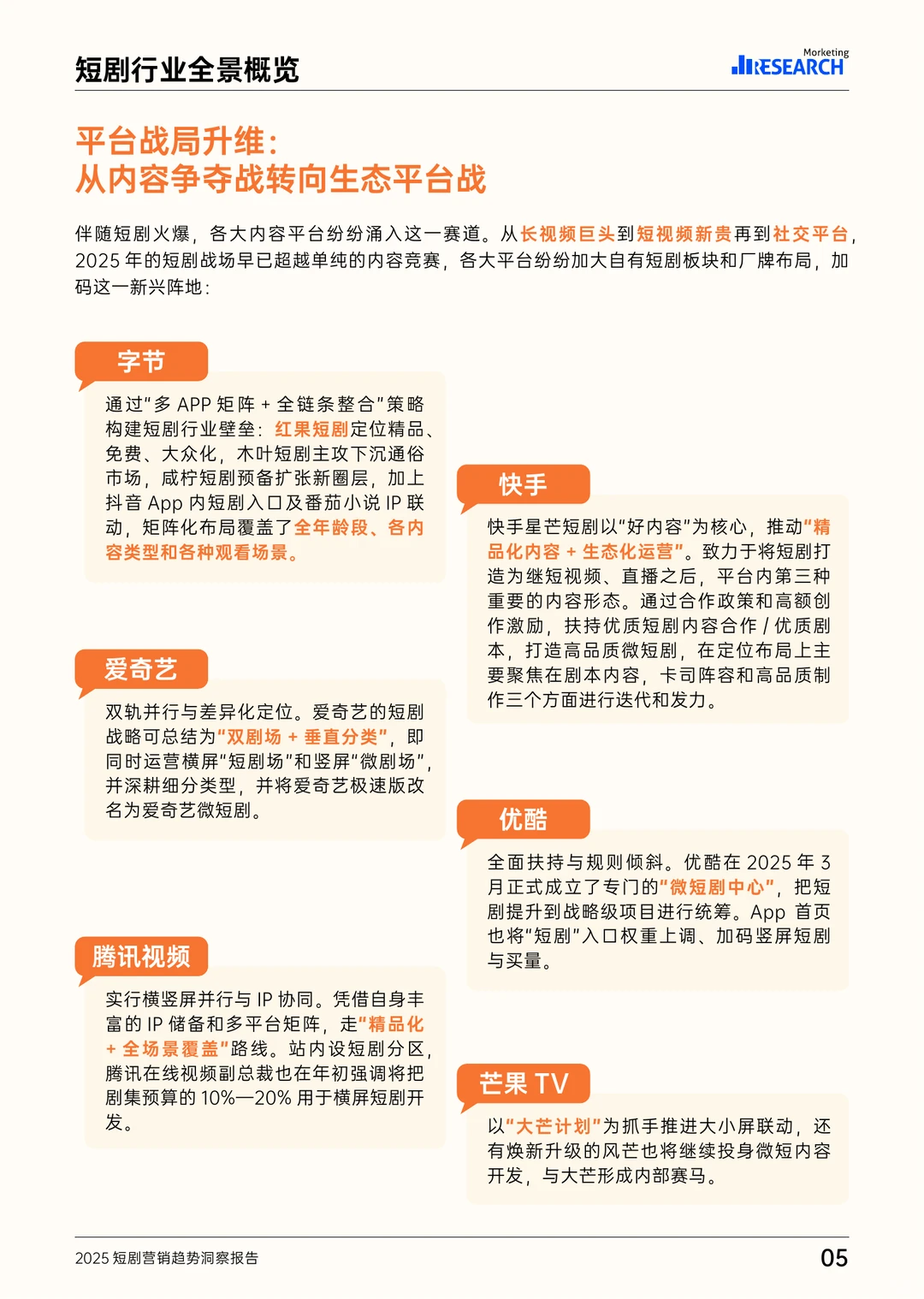 28页|2025短剧营销趋势洞察报告