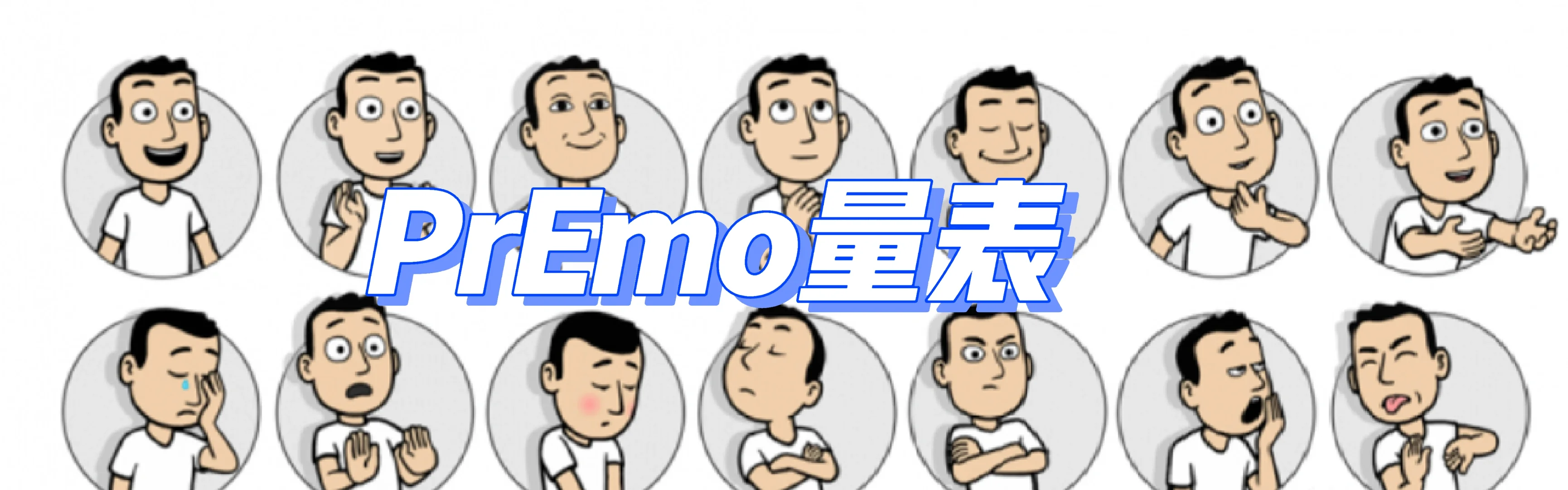 情感体验量表‖用户体验‖人机交互效果研究