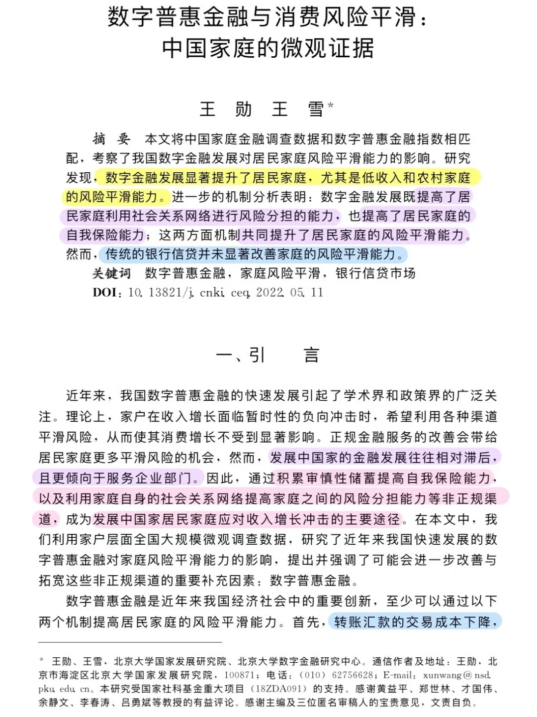 论文跟读|数字普惠金融与消费风险平滑