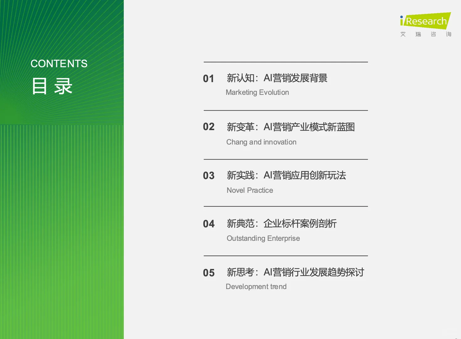 中国营销行业AI应用发展研究报告