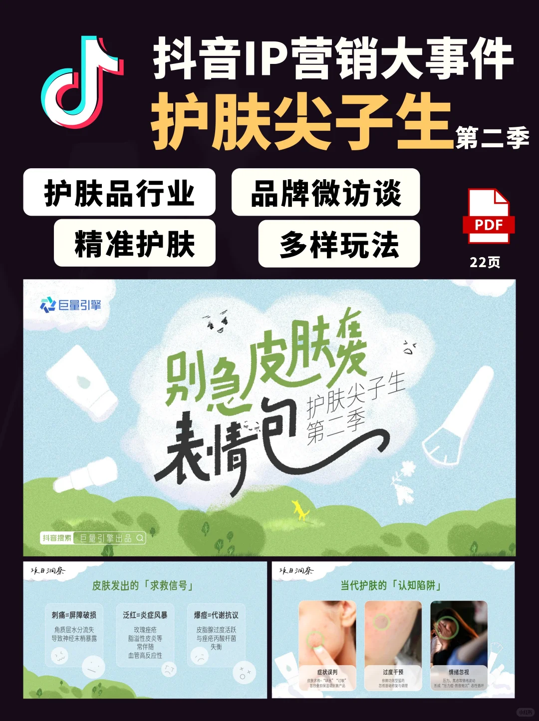 抖音行业IP护肤尖子生第二季招商方案