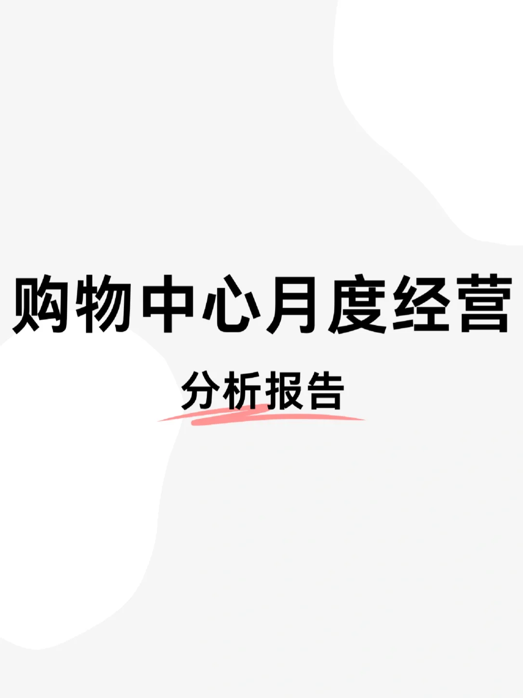 购物中心这样做你的招商会爆满