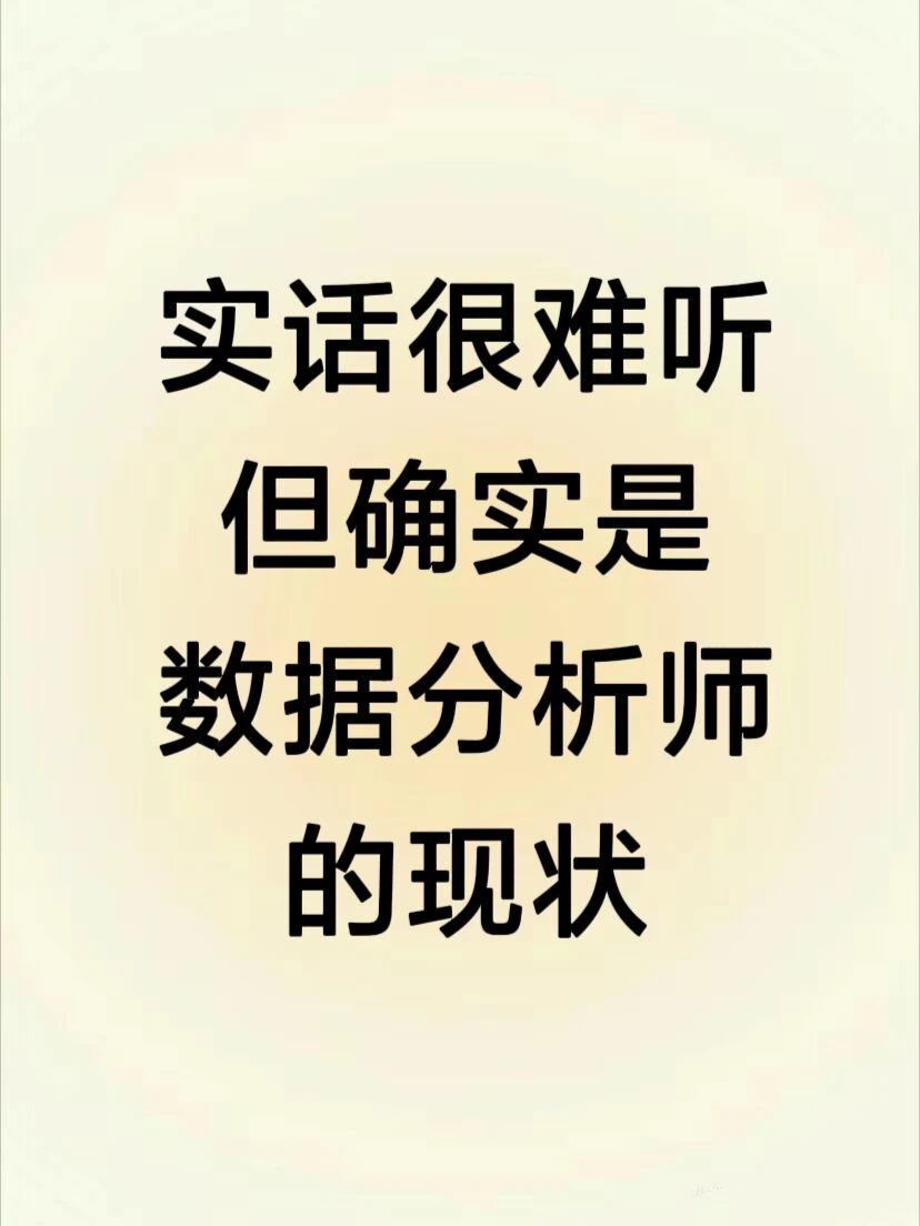 时实话很难听但确实是数据分析师的现状