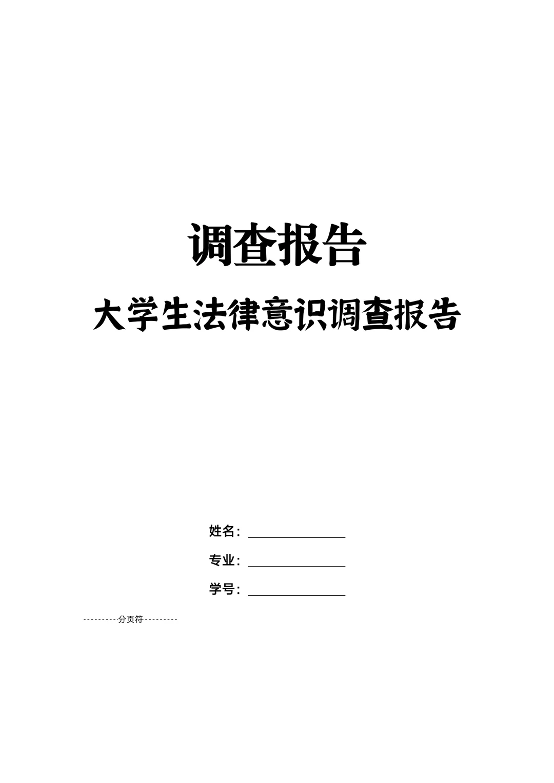 大学生法律意识调查报告！成品！含数据图表