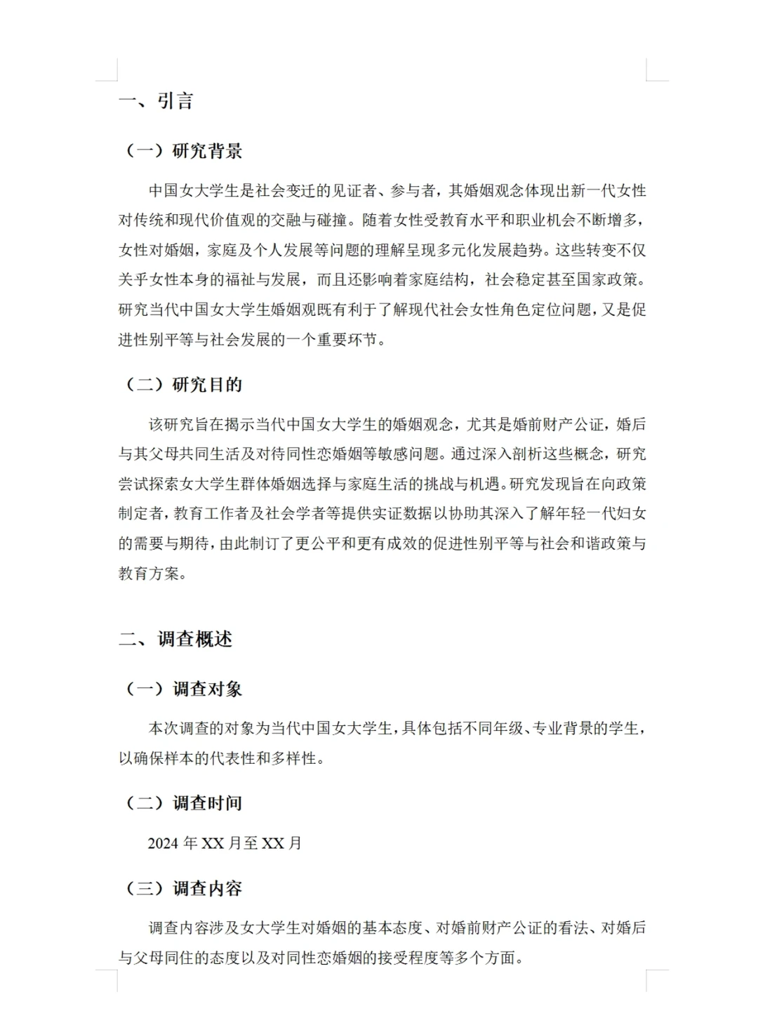 当代大学生婚姻观调查报告 社会调研报告