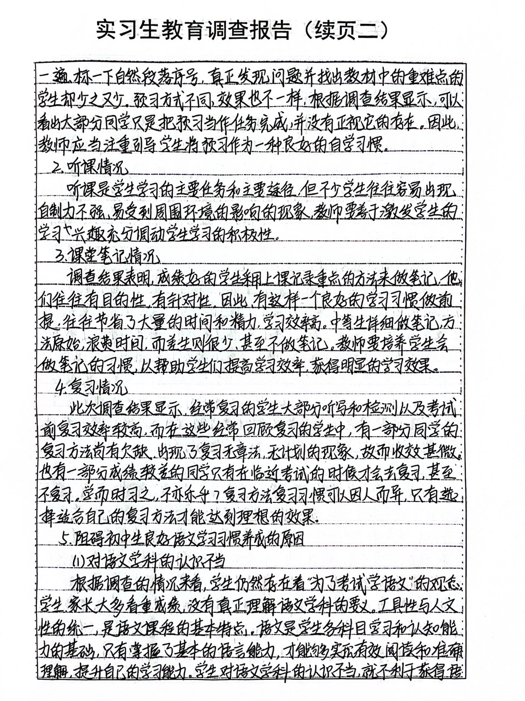 1️⃣实习生教育调查报告 初中生语文学习习惯