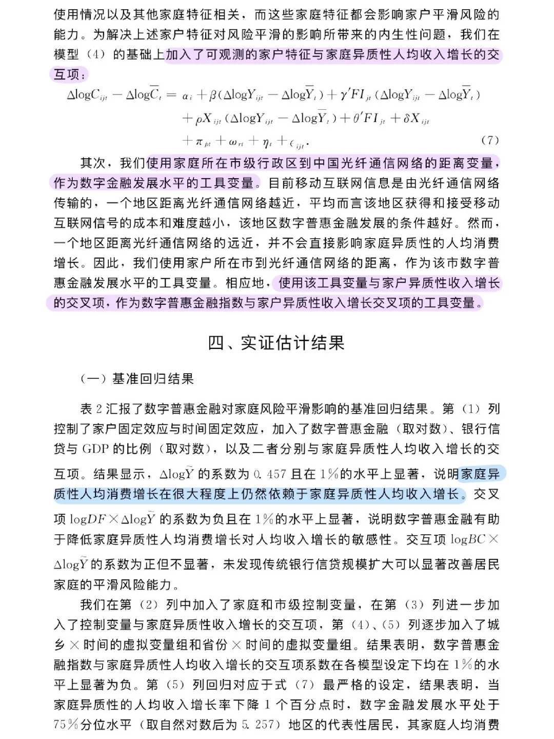 论文跟读|数字普惠金融与消费风险平滑