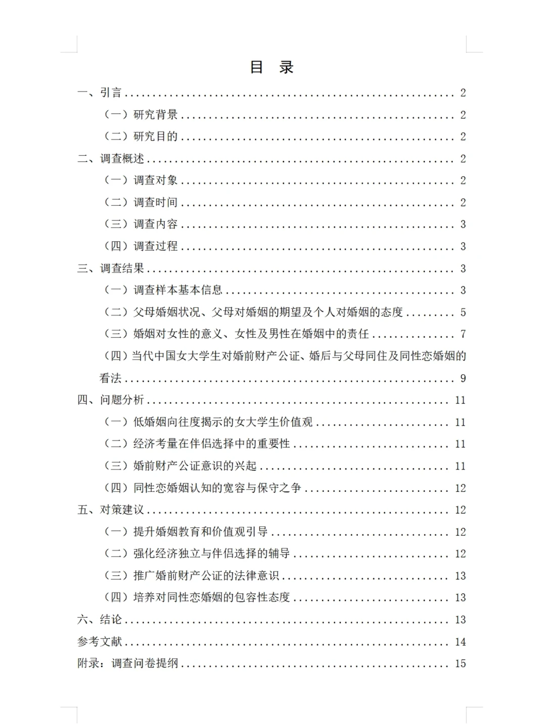 当代大学生婚姻观调查报告 社会调研报告