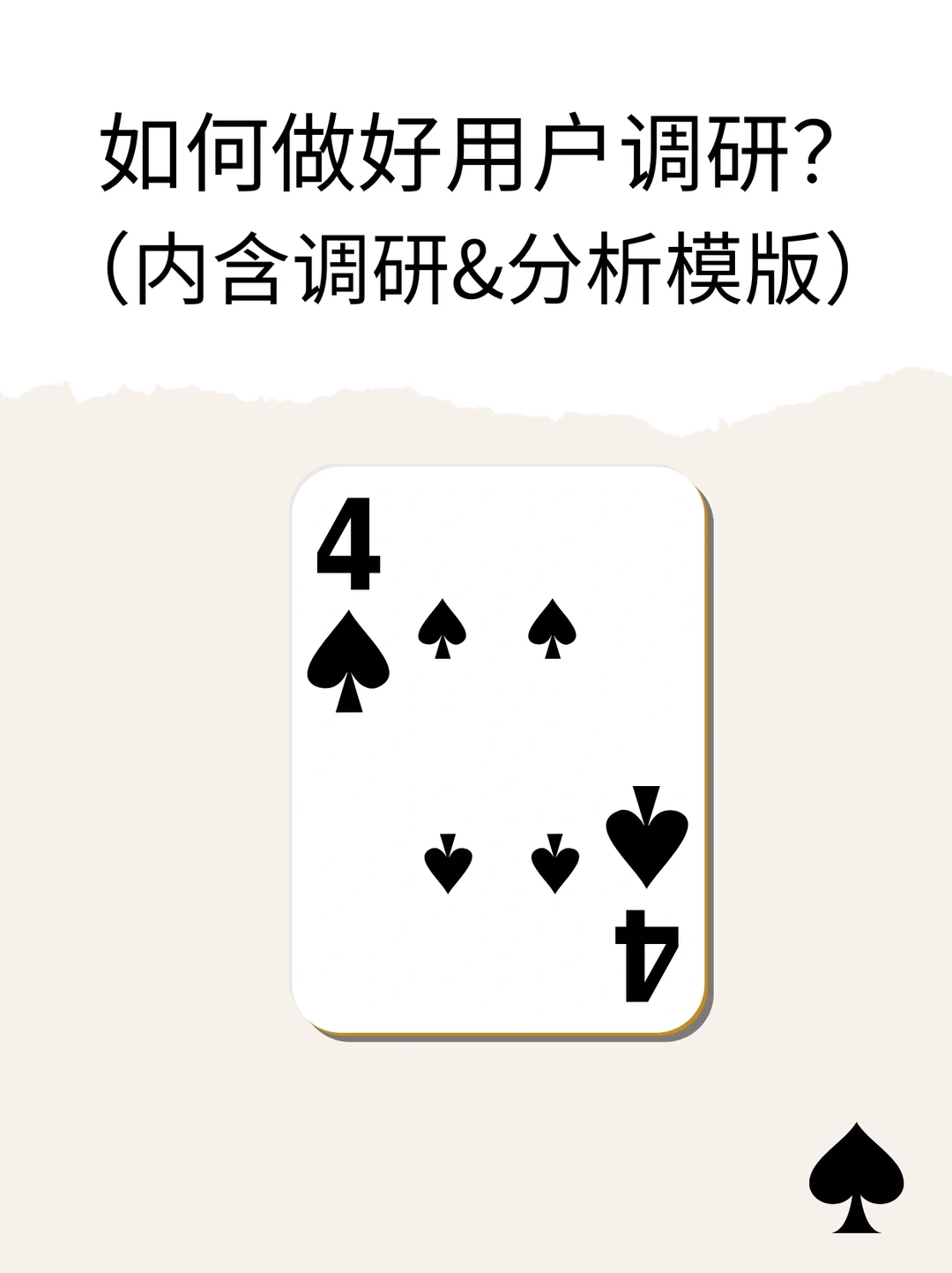 如何做好用户调研♠️4