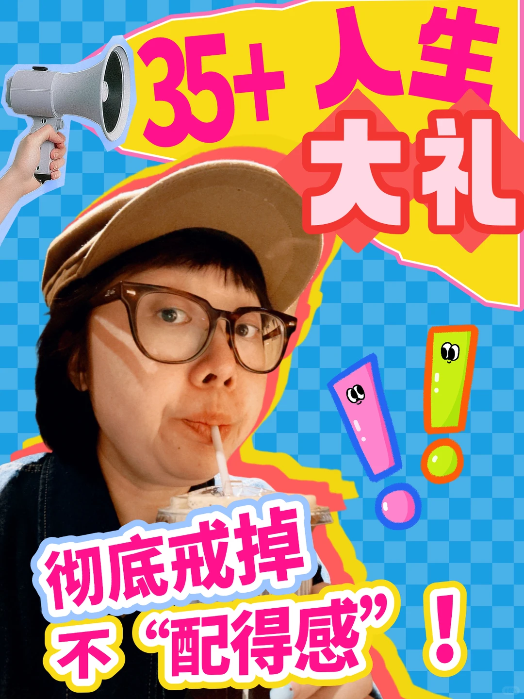 35+ ,我决定戒掉“不配得感”