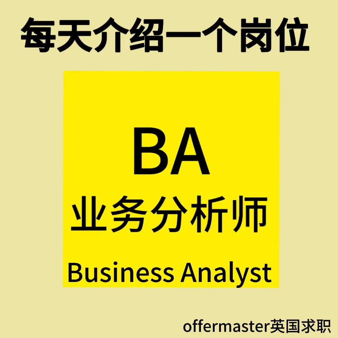 每天介绍一个岗位——BA业务分析师