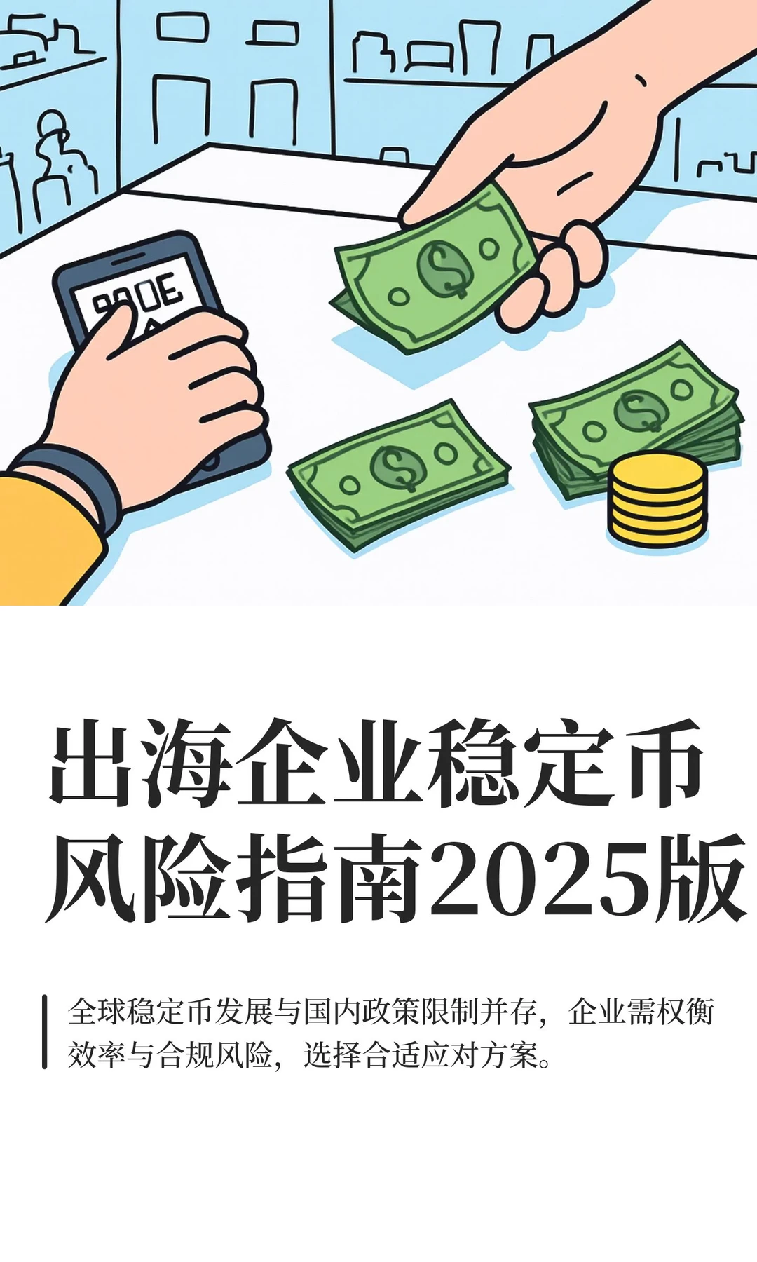 出海企业稳定币风险指南2025版