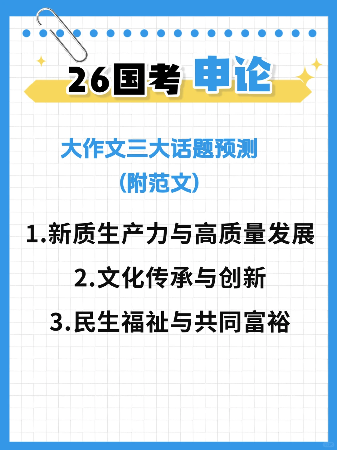 26国考申论三大话题预测！附范文