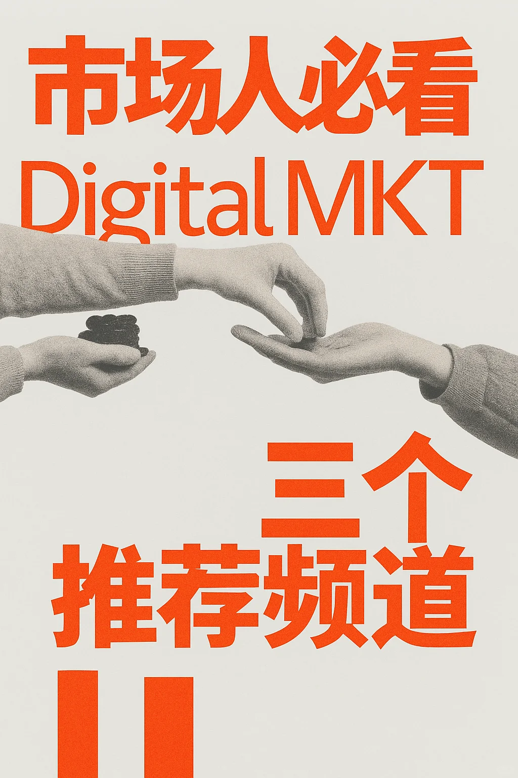 Digital Marketing 必看的三个频道