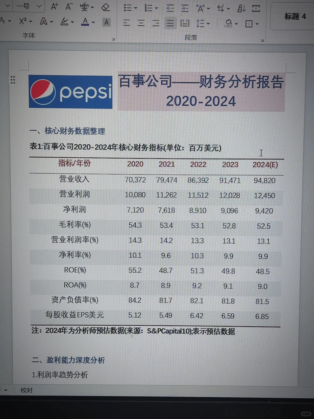 财务分析报告—百事公司来啦