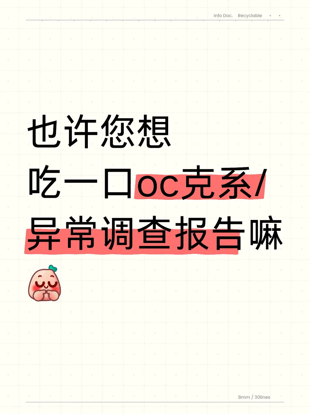 也许您想吃一口oc克系/异常调查报告嘛