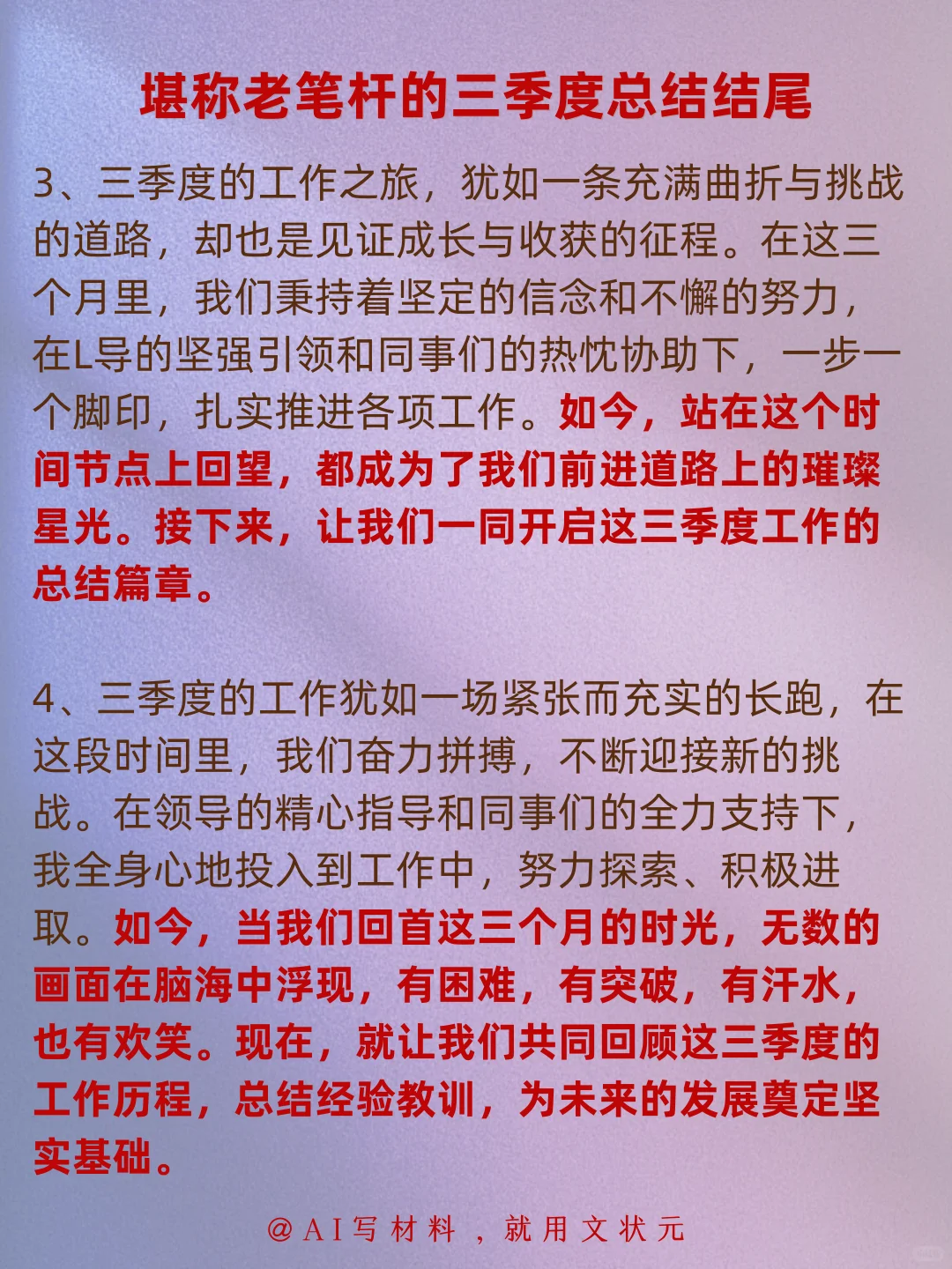 工作总结丨堪称老笔杆的 三季度总结结尾！