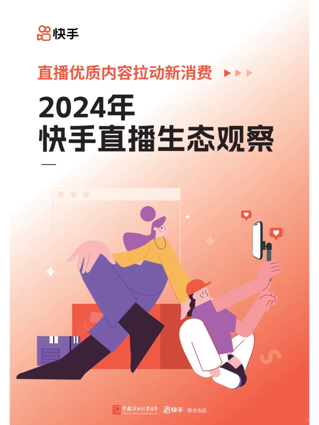 直播优质内容拉动新消费-2024快手直播生态