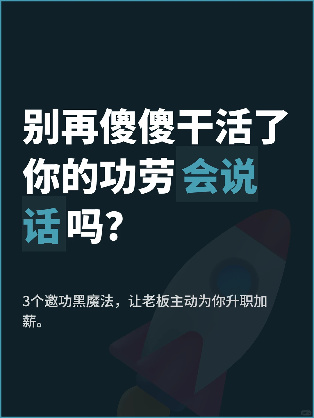 3句话，让你的功劳放大10倍