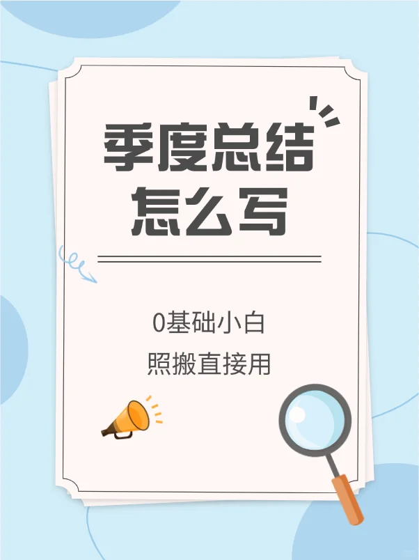 ?季度总结怎么写 | 纯干货快码住✨