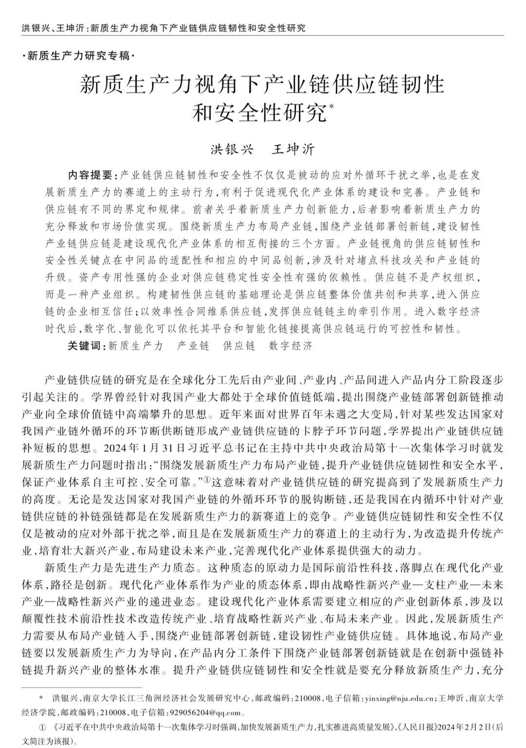 新质生产力最新顶刊论文