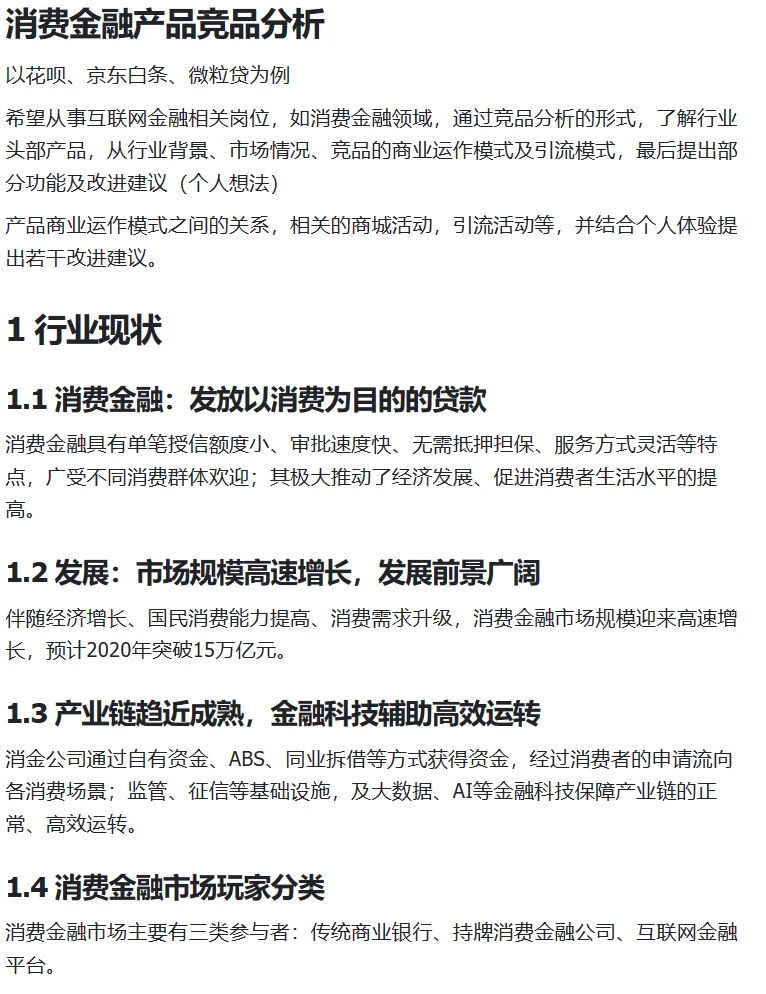 消金竞品分析|产品学习笔记
