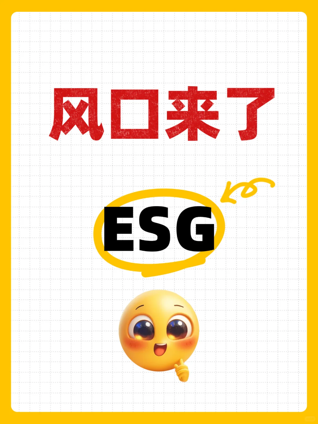 ESG 你不知道的事儿